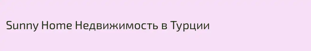 Sunny Home Недвижимость в Турции